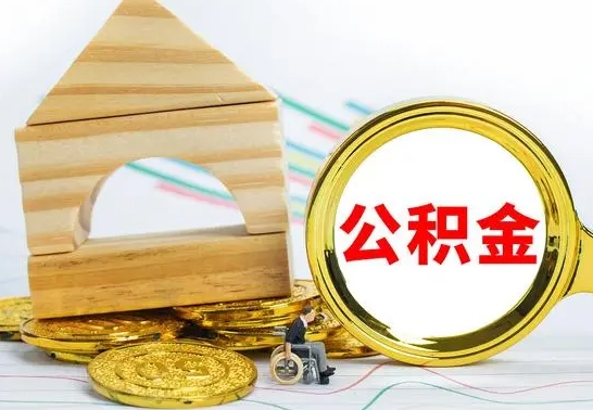 郑州离职了封存的公积金怎么提取（离职后公积金封存如何提取）